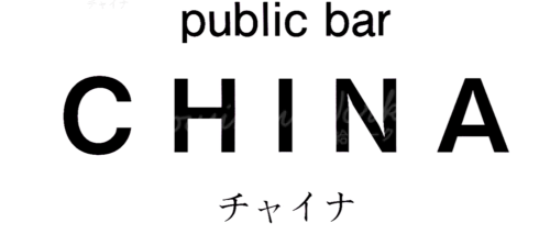 スナックスナック Public bar CHINA（パブリック バー チャイナ）のバイト求人用画像1