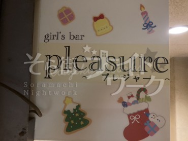 ガールズバーgirl's bar pleasure（ガールズバー　プレジャー）のバイト求人用画像3